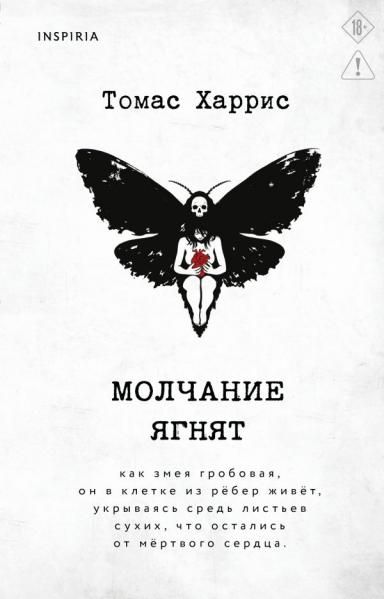 Молчание ягнят