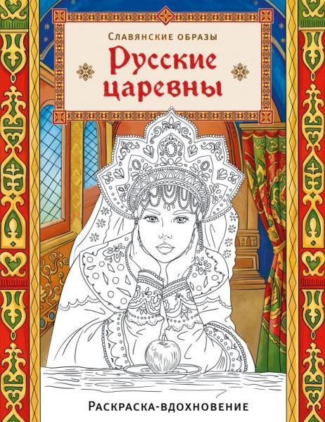 Русские царевны. Раскраска-вдохновение