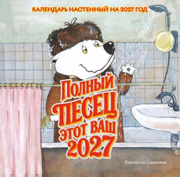 Полный песец этот ваш 2027 год. Календарь настенный 300х300 мм