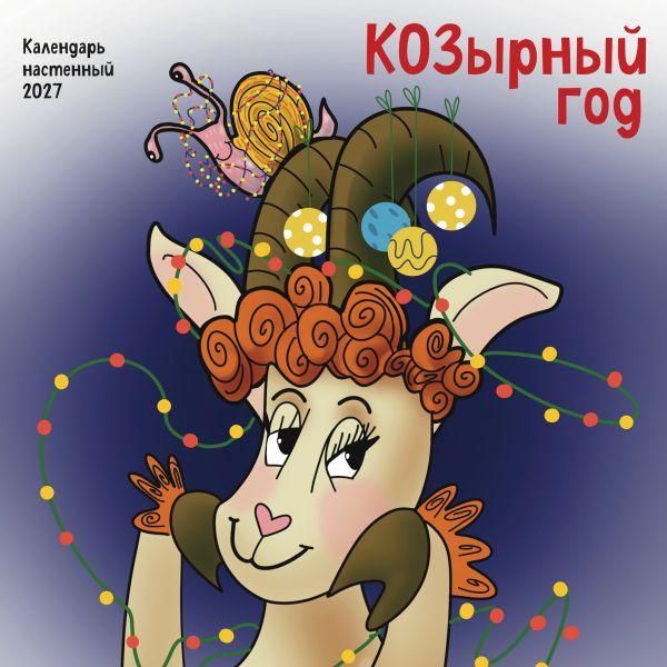 КОЗырный год. Календарь настенный на 2027 год 170х170 мм
