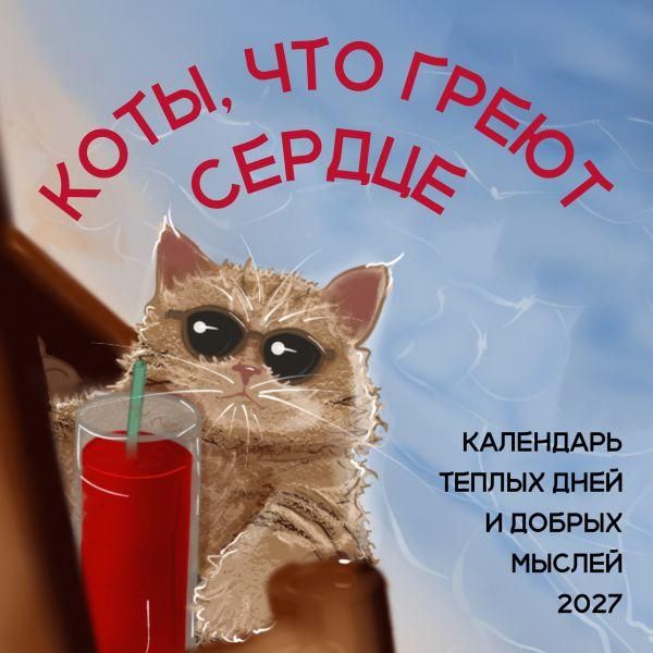 Коты, что греют сердце: календарь теплых дней и добрых мыслей. Календарь настенный на 2027 год 170х170 мм