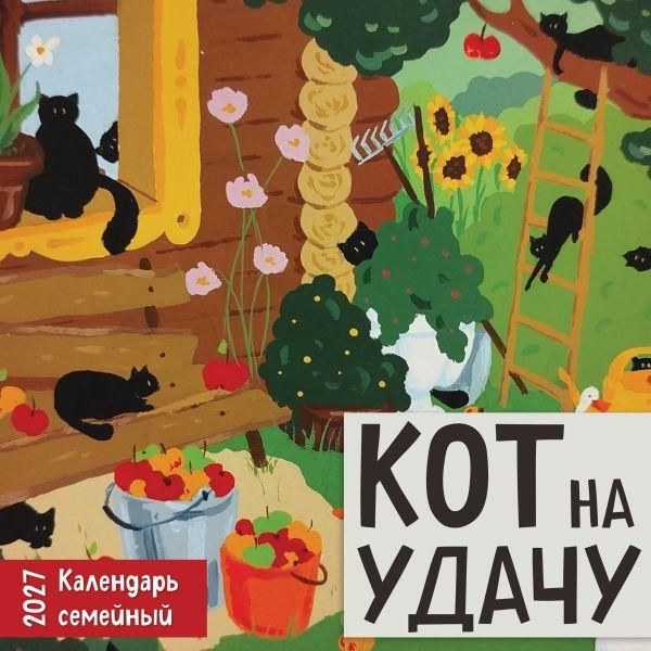 Кот на удачу. Семейный календарь. Календарь настенный на 2027 год 170х170 мм