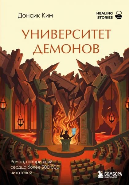 Университет демонов. Роман, покоривший сердца более 300 000 читателей