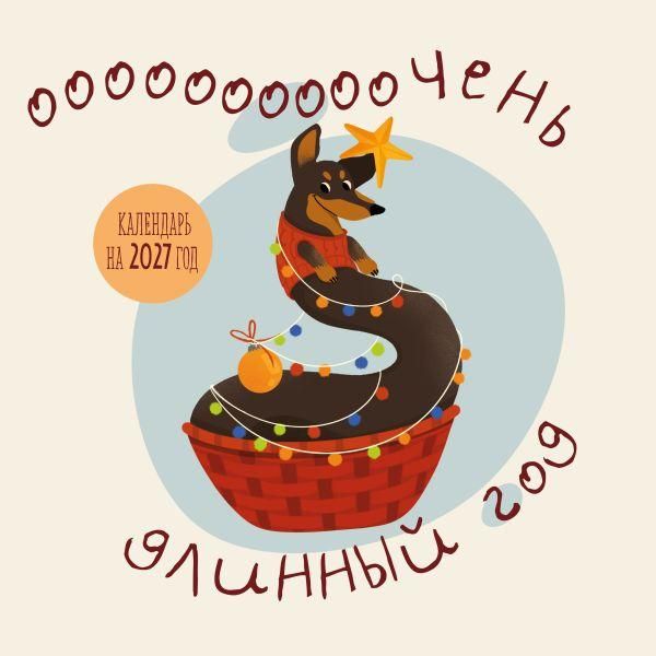 Очень длинный год. Календарь настенный на 2027 год 300х300