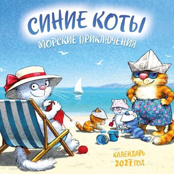 Синие коты. Морские приключения. Календарь настенный на 2027 год 170х170 мм