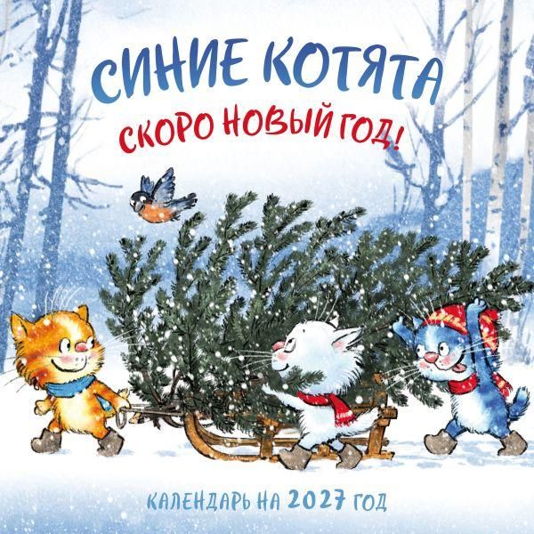 Синие котята. Скоро Новый год Календарь настенный на 2027 год 300х300 мм