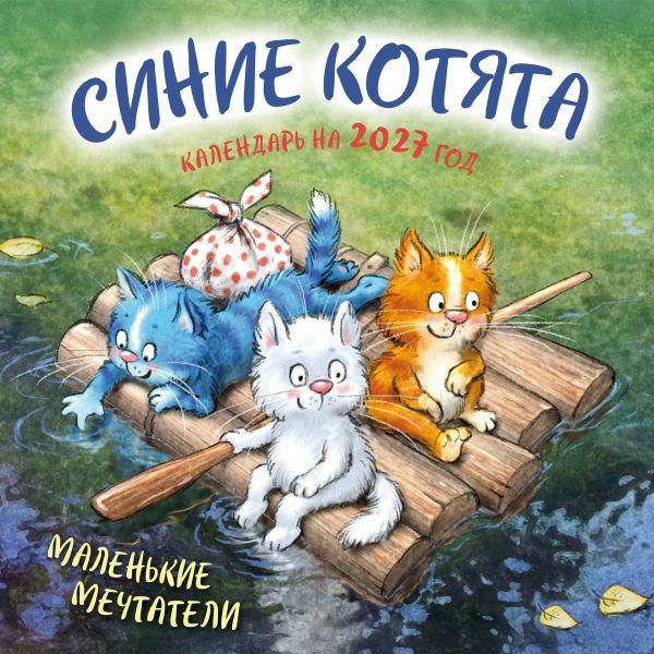 Синие котята. Маленькие мечтатели. Календарь настенный на 2027 год 300х300 мм