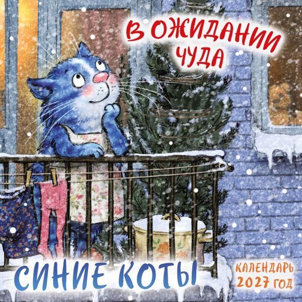 Синие коты. В ожидании чуда. Календарь настенный на 2027 год 170х170 мм