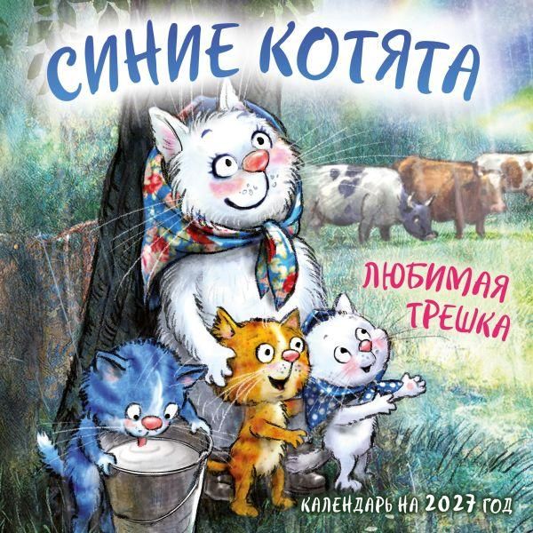 Синие котята. Любимая трешка. Календарь настенный на 2027 год 170х170 мм