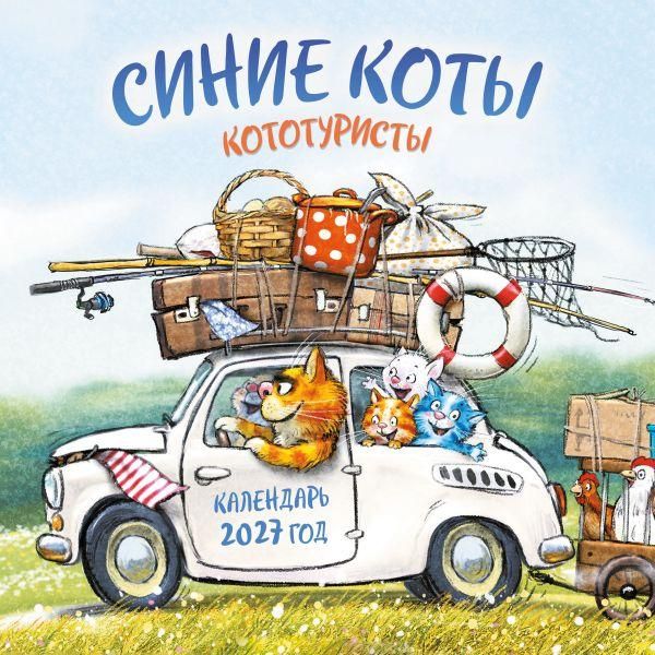 Синие коты. КОТОтуристы. Календарь настенный на 2027 год 300х300 мм