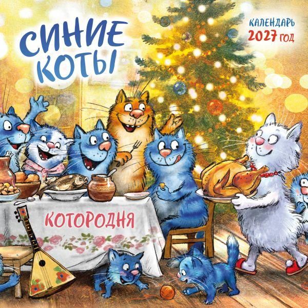 Синие коты. КОТОродня. Календарь настенный на 2027 год 300х300 мм