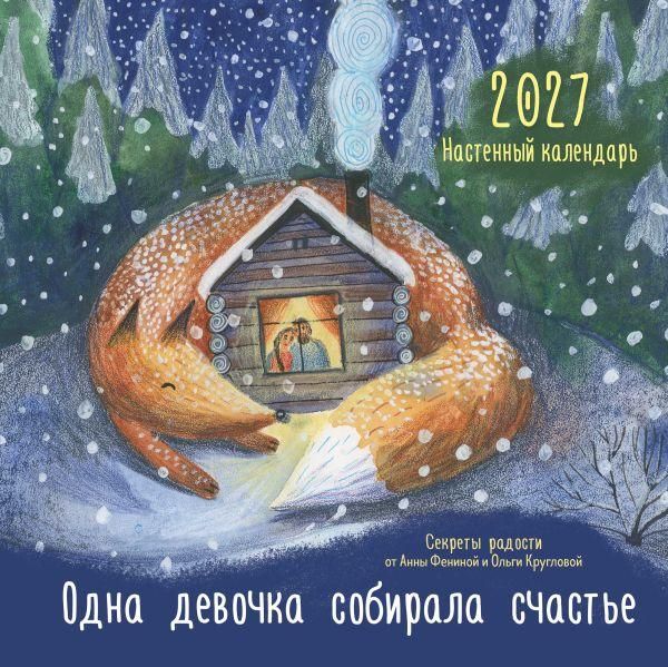 Одна девочка собирала счастье. Секреты радости. Календарь настенный на 2027 год 300х300 мм
