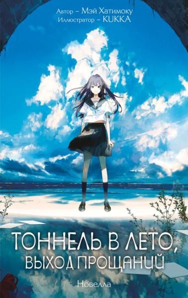 Тоннель в лето, выход прощаний. Новелла