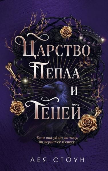 Царство Пепла и Теней
