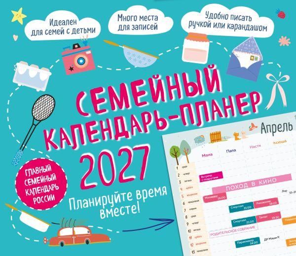 Семейный календарь-планер 2027. Планируйте время вместе 245х280мм