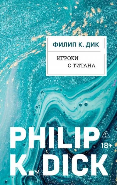 Игроки с Титана