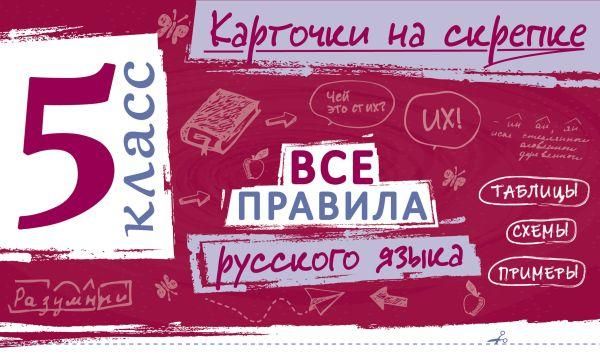 Все правила русского языка. 5 класс