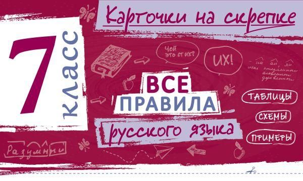 Все правила русского языка. 7 класс