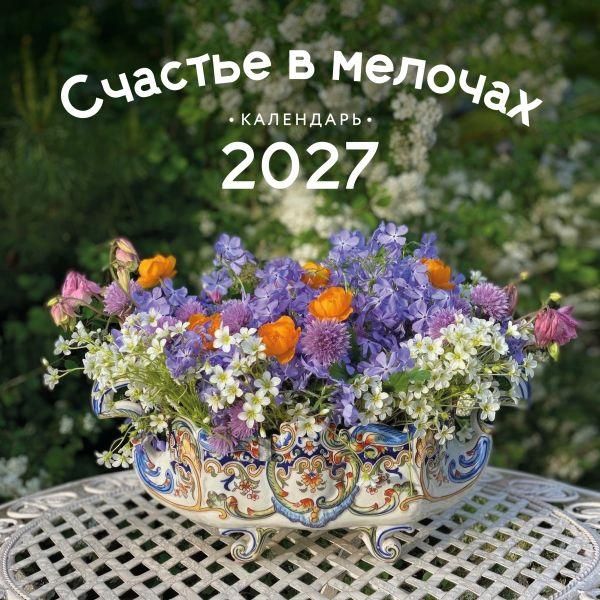 Счастье в мелочах. Авторский календарь Ольги Нестеровой. Календарь настенный на 2027 год 300х300 мм
