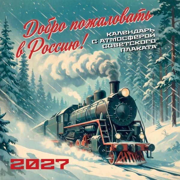 Добро пожаловать в Россию Календарь с атмосферой советского плаката настенный на 16 месяцев на 2027 год 300х300 мм