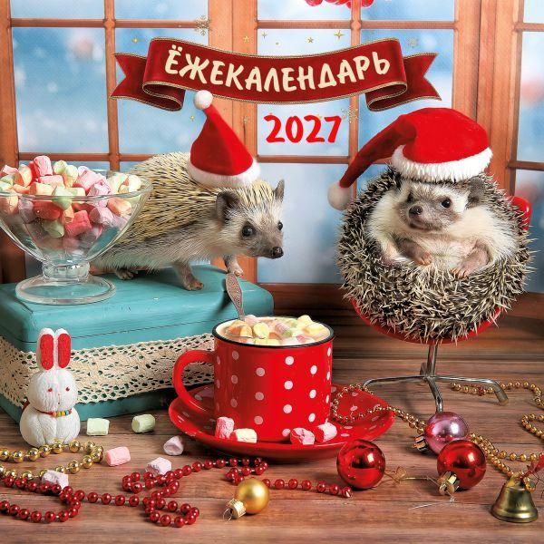 жекалендарь. Какао с маршмеллоу. Календарь настенный на 2027 год 170х170