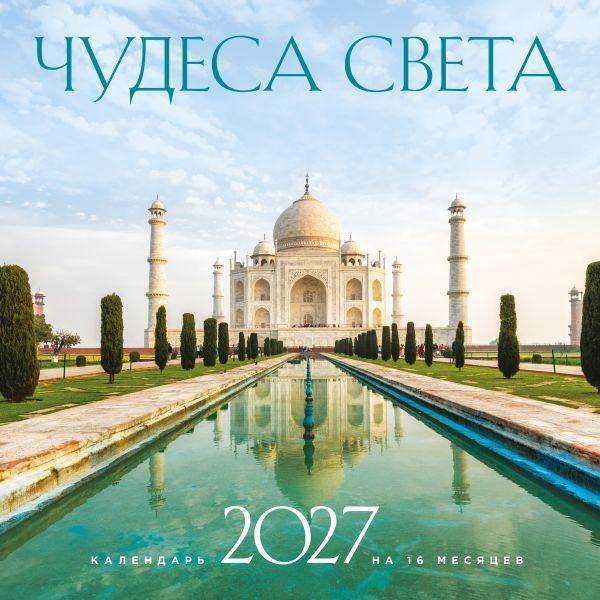 Чудеса света. Календарь настенный на 16 месяцев на 2027 год 300х300 мм