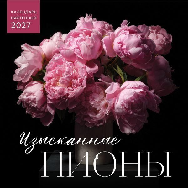 Изысканные пионы. Календарь настенный на 2027 год 300х300