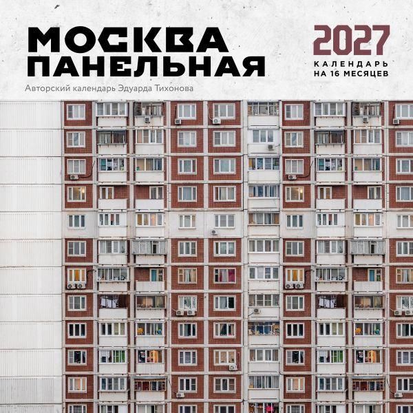 Москва панельная. Авторский календарь Эдуарда Тихонова. Календарь настенный на 16 месяцев на 2027 год 300х300 мм
