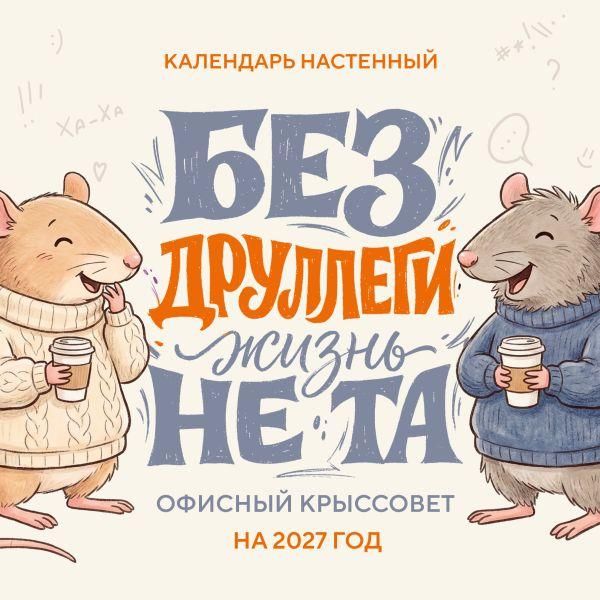 Без ДРУЛЛЕГИ жизнь не та Офисный крыссовет. Календарь настенный на 2027 год 170х170 мм