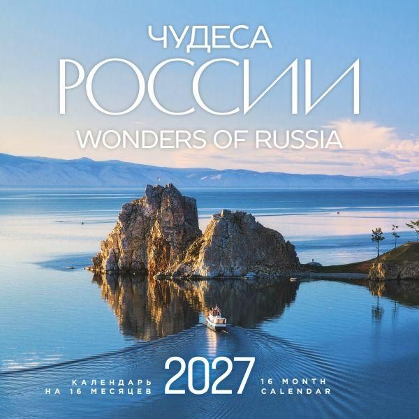 Чудеса России двуязычный. Календарь настенный на 16 месяцев на 2027 год 300х300 мм