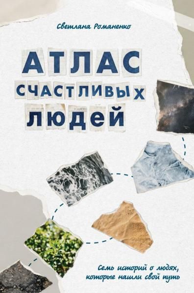 Атлас счастливых людей. Семь историй о людях, которые нашли свой путь