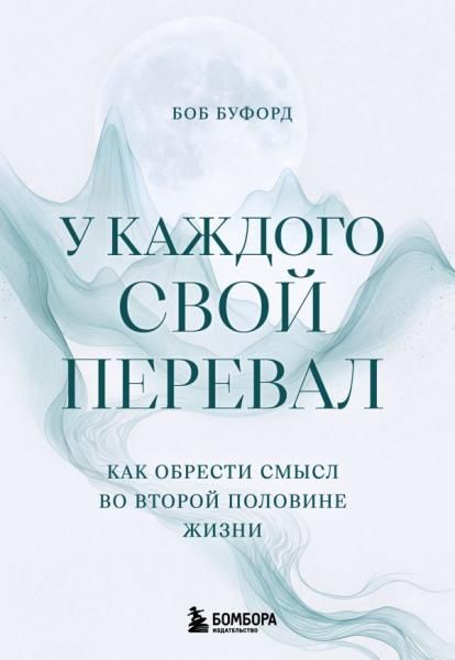 У каждого свой перевал. Как обрести смысл во второй половине жизни
