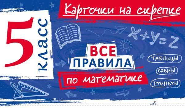 Все правила по математике. 5 класс
