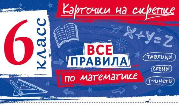Все правила по математике. 6 класс