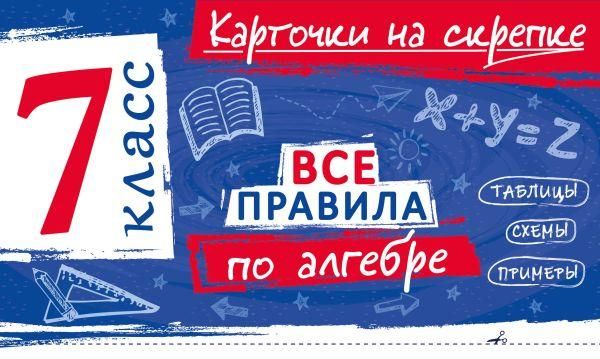 Все правила по алгебре. 7 класс