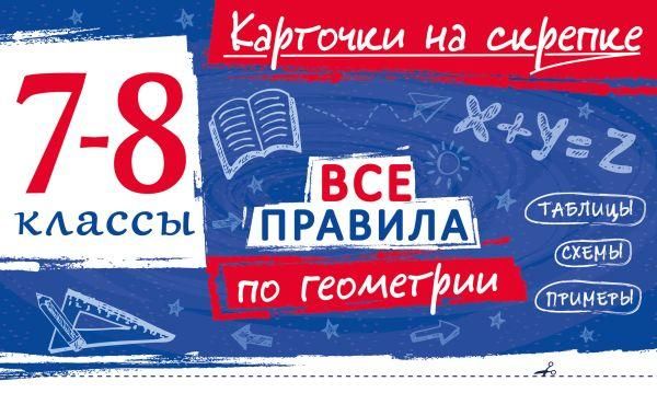 Все правила по геометрии. 7-8 классы