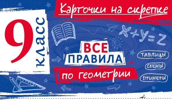 Все правила по геометрии. 9 класс