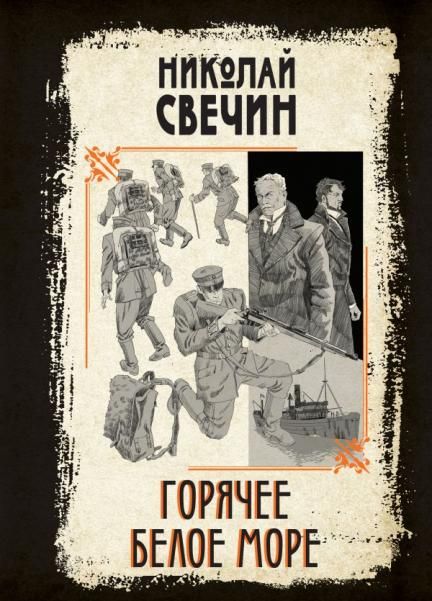 Горячее Белое море