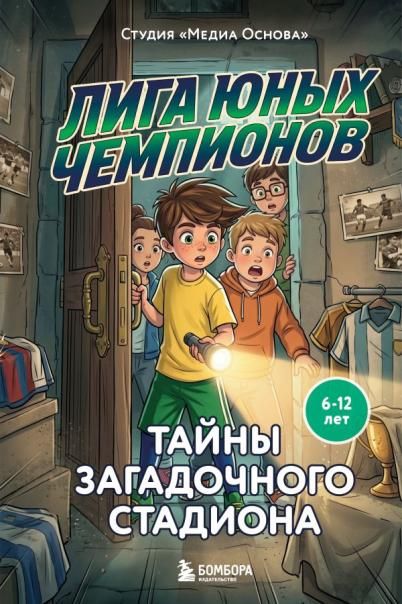 Лига юных чемпионов 3. Тайны загадочного стадиона