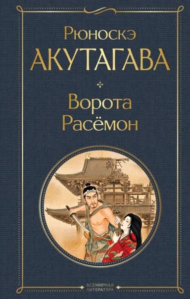Ворота Расемон