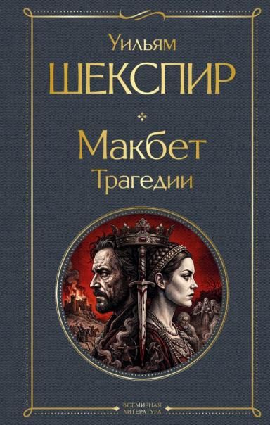 Макбет. Трагедии