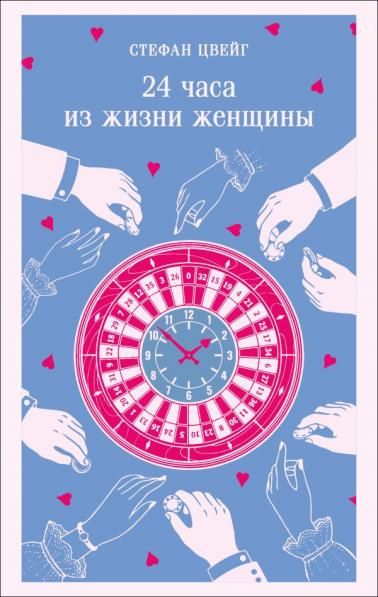 24 часа из жизни женщины