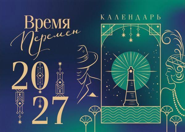 Магистраль. Коллекция. Время перемен. Настольный календарь на 2027 год горизонтальный