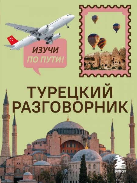 Турецкий разговорник. Изучи по пути