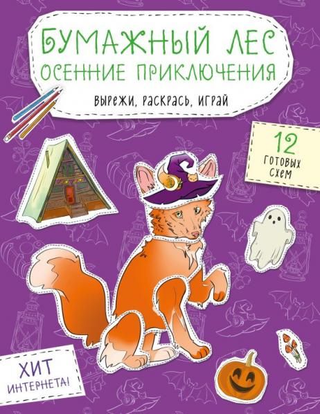Бумажный лес. Осенние приключения. Вырежи, раскрась, играй. 12 готовых схем