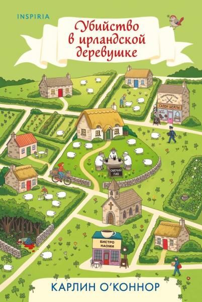 Убийство в ирландской деревушке 1