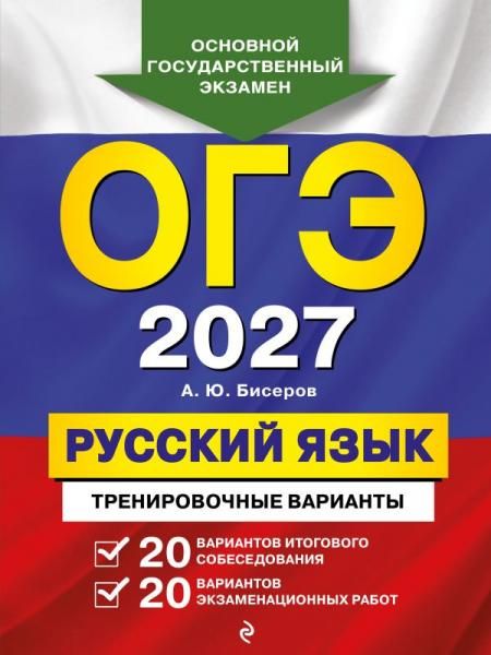 ОГЭ-2027. Русский язык. 20 вариантов итогового собеседования + 20 вариантов экзаменационных работ