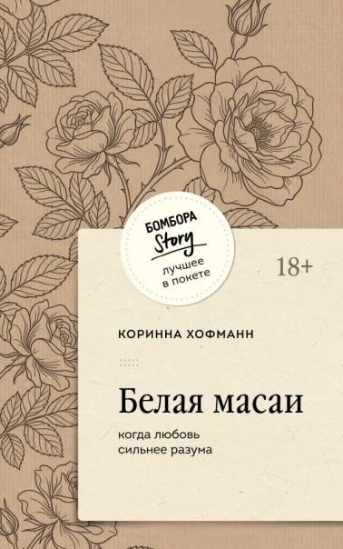 Белая масаи. Когда любовь сильнее разума покет