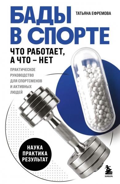 БАДы в спорте. Что работает, а что нет