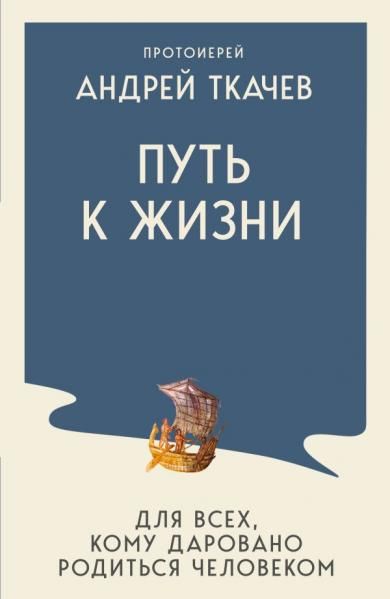 Путь к Жизни для всех, кому даровано родиться человеком